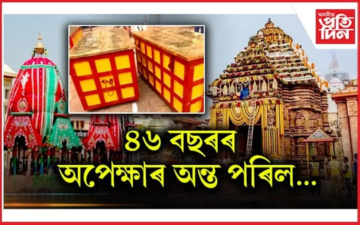 মুকলি কৰা হ'ল পুৰী জগন্নাথ মন্দিৰৰ ৰত্ন ভাণ্ডাৰৰ দুৱাৰ! 